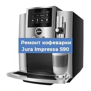 Ремонт кофемашины Jura Impressa S90 в Тюмени